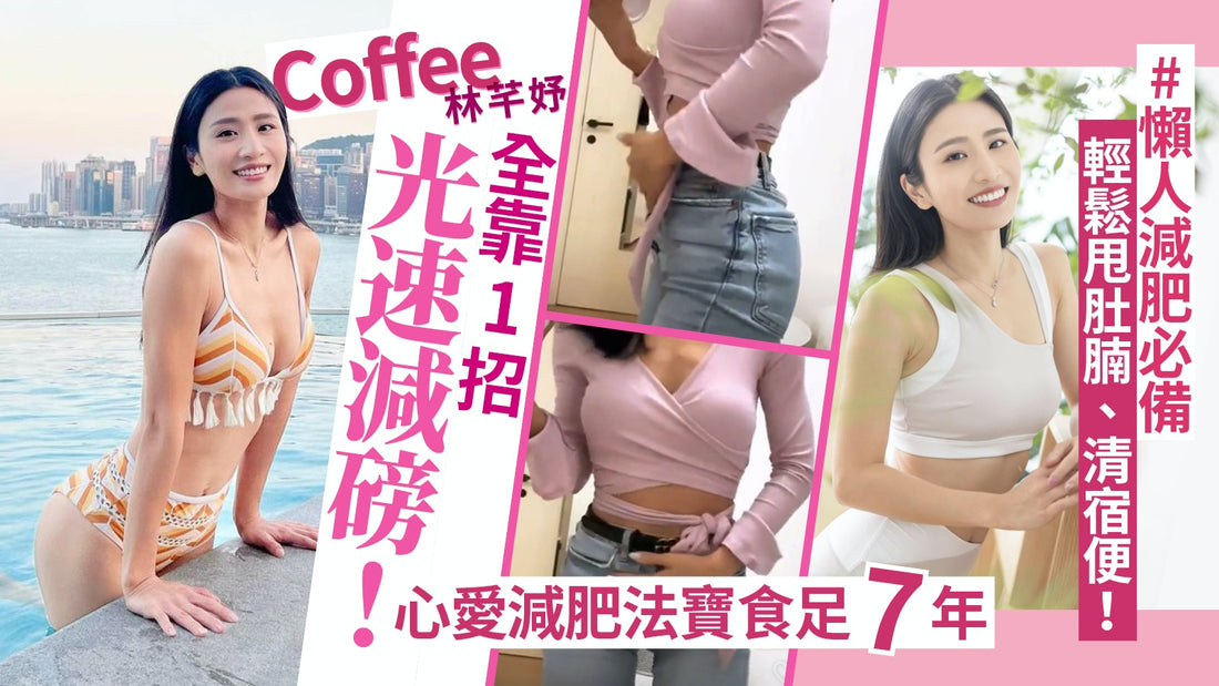 【懶人減肥】Coffee林芊妤推薦食足7年！全靠1招光速減磅清宿便