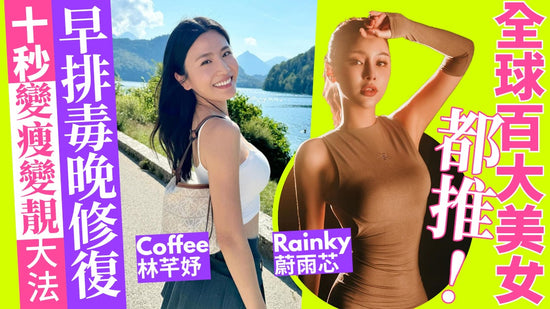 Rainky蔚雨芯 & Coffee林芊妤10秒變靚秘訣大公開！即學即變靚！