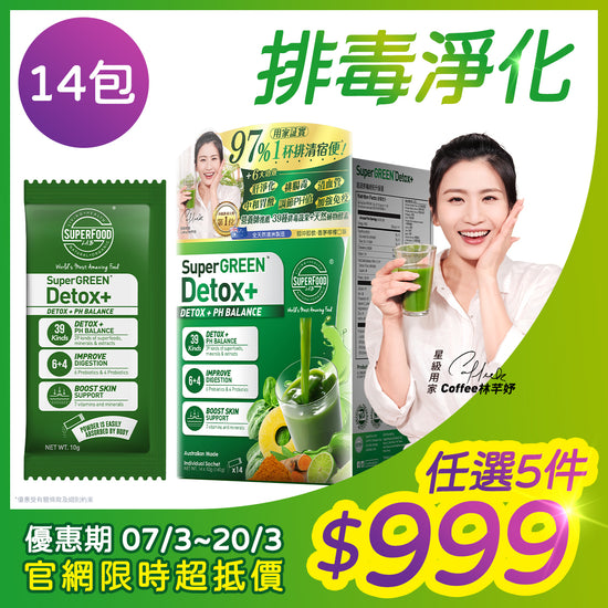 SuperGREEN Detox+ 超級排毒綠粉升級版 14包盒裝