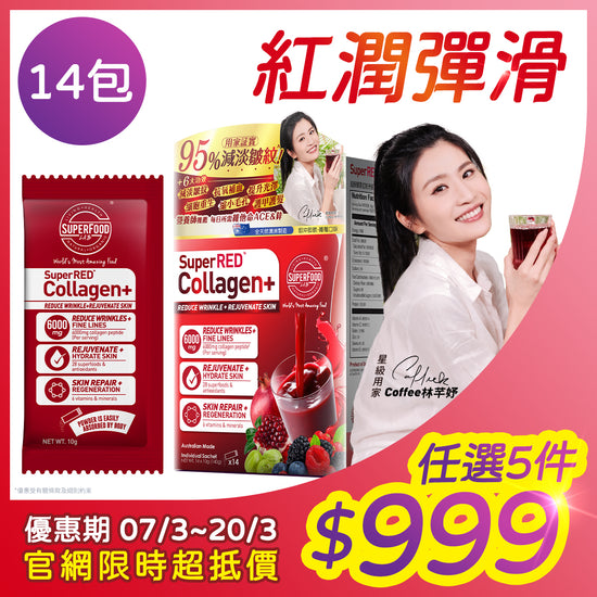 SuperRED Collagen+ 超級膠原紅粉升級版 14包盒裝